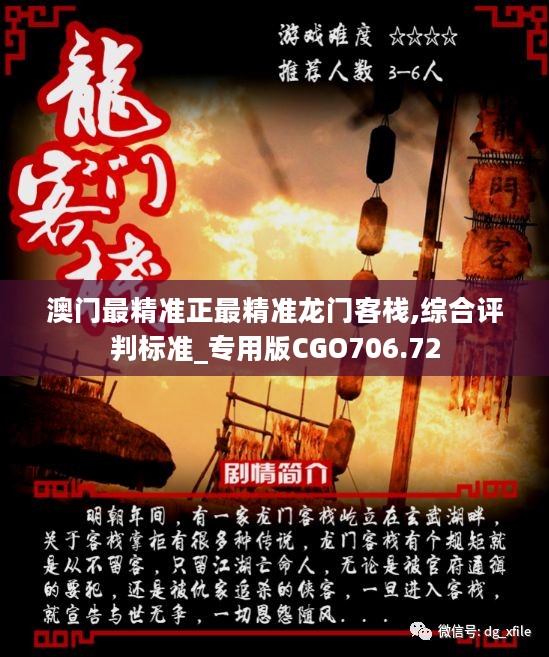 澳門最準(zhǔn)確正最精準(zhǔn)龍門客棧內(nèi)容解析，澳門龍門客棧內(nèi)容深度解析，精準(zhǔn)揭秘真相