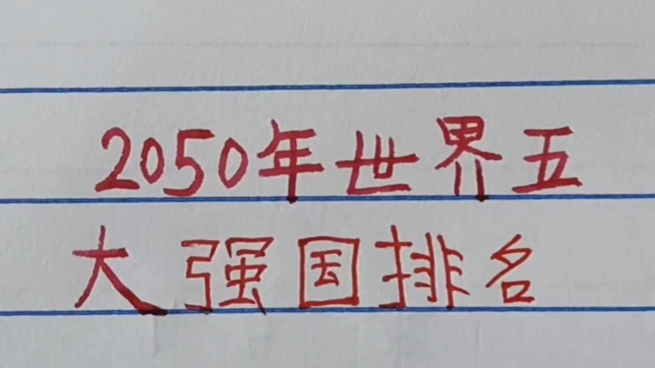 世界強(qiáng)國(guó)排名一覽表，全球大國(guó)實(shí)力解析，全球大國(guó)實(shí)力解析與排名一覽表