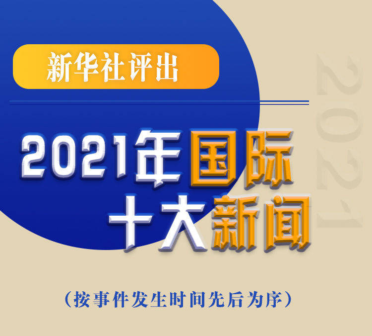 最新新聞國(guó)內(nèi)大事件回顧與展望（2021年），回顧與展望，2021年國(guó)內(nèi)重大事件新聞綜述與前瞻