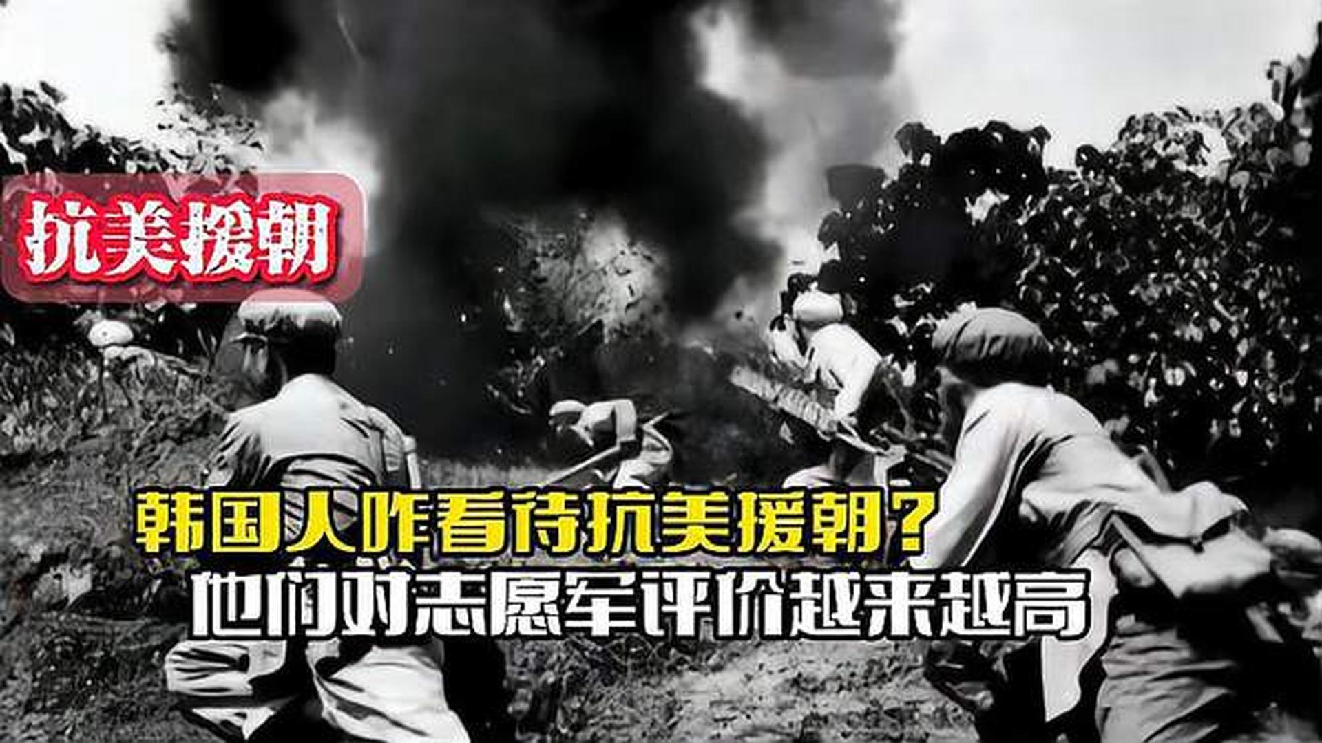韓國人恨志愿軍嗎？——歷史與現(xiàn)實的解讀，韓國人對志愿軍的態(tài)度，歷史與現(xiàn)實的解讀
