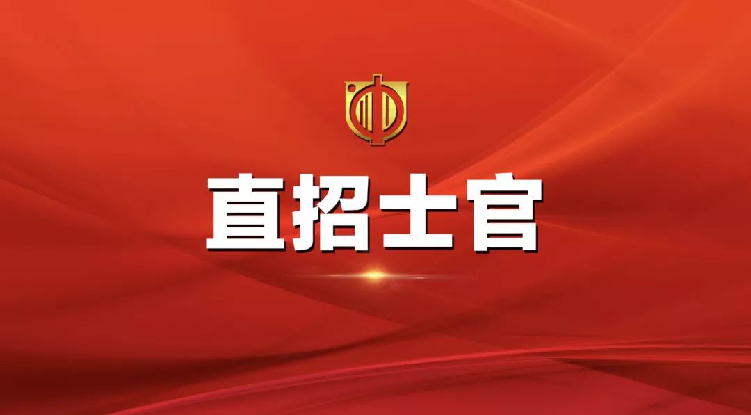 士官直招報名時間及相關信息詳解，士官直招報名時間及詳細信息全面解析