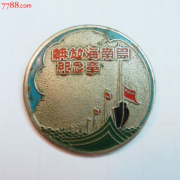 南海島礁建設(shè)紀(jì)念章，銘記歷史，展望未來(lái)，南海島礁建設(shè)紀(jì)念章，銘記歷史，砥礪前行
