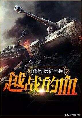 十部必看軍事小說，熱血沸騰的戰(zhàn)爭史詩，熱血沸騰的戰(zhàn)爭史詩，十部必看的軍事小說推薦