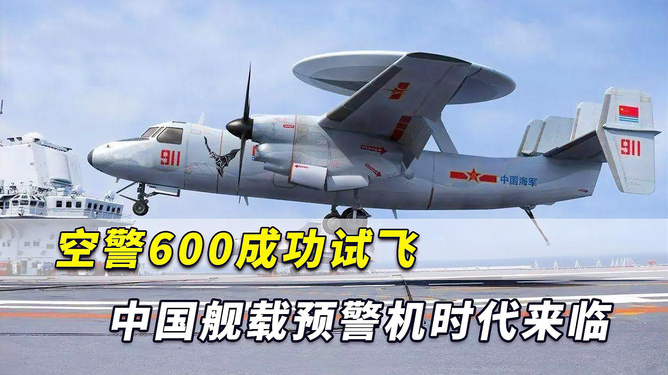 中國艦載預警機空警600，引領海上預警新紀元，中國艦載預警機空警600，引領海上預警新時代的先鋒