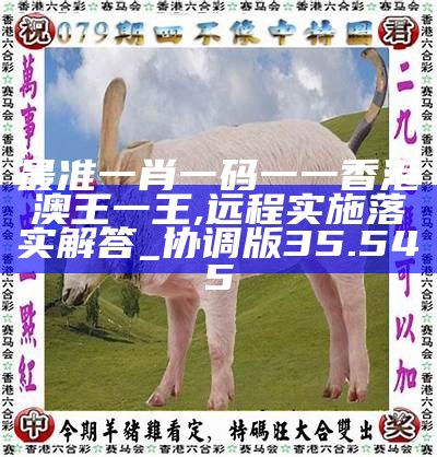 香港0準(zhǔn)一肖王中王，揭秘預(yù)測(cè)真相與背后的秘密，揭秘香港一肖王中王預(yù)測(cè)真相與背后秘密