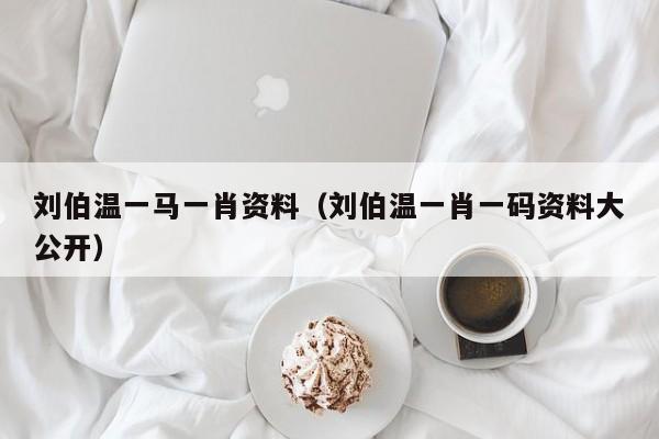 劉伯溫一肖免費資料，探尋神秘的歷史人物與智慧傳承，劉伯溫一肖免費資料，探尋歷史人物的智慧傳承與神秘面紗