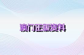 澳門正版資料免費下載