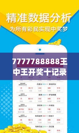 揭秘7777788888王中王開獎(jiǎng)十記，一網(wǎng)打盡彩票秘籍與策略，揭秘王中王彩票開獎(jiǎng)秘籍與策略，一網(wǎng)打盡彩票秘籍與策略解析