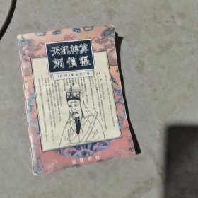 揭秘劉伯溫最準一肖中特，探尋神秘預言背后的真相，劉伯溫預言揭秘，揭秘最準生肖預測背后的真相