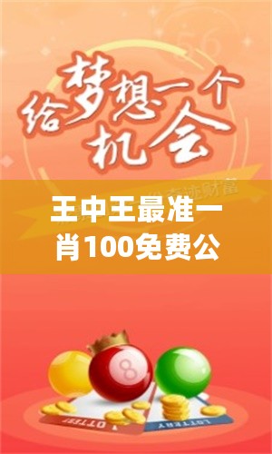 平論壇一肖王中王，探索與解析，平論壇一肖王中王，深度探索與解析