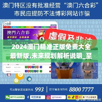 澳門(mén)正版精準(zhǔn)免費(fèi)大全——探索澳門(mén)博彩文化的獨(dú)特魅力，澳門(mén)博彩文化獨(dú)特魅力探索大全