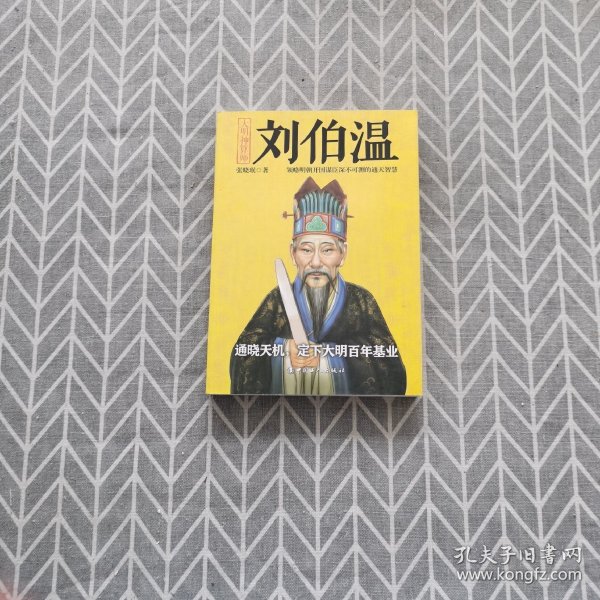 揭秘劉伯溫與劉佰溫，歷史人物的神秘色彩與一肖中特的傳奇故事，劉伯溫與劉佰溫，歷史人物神秘色彩與傳奇故事探秘