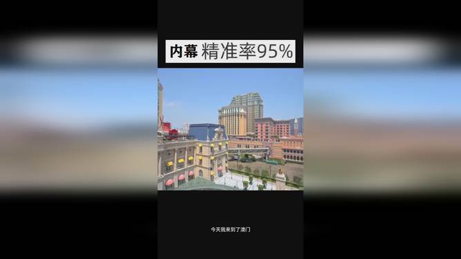 澳門今晚開獎結果 2025年最新開獎信息解析，澳門最新開獎結果及2025年開獎信息解析