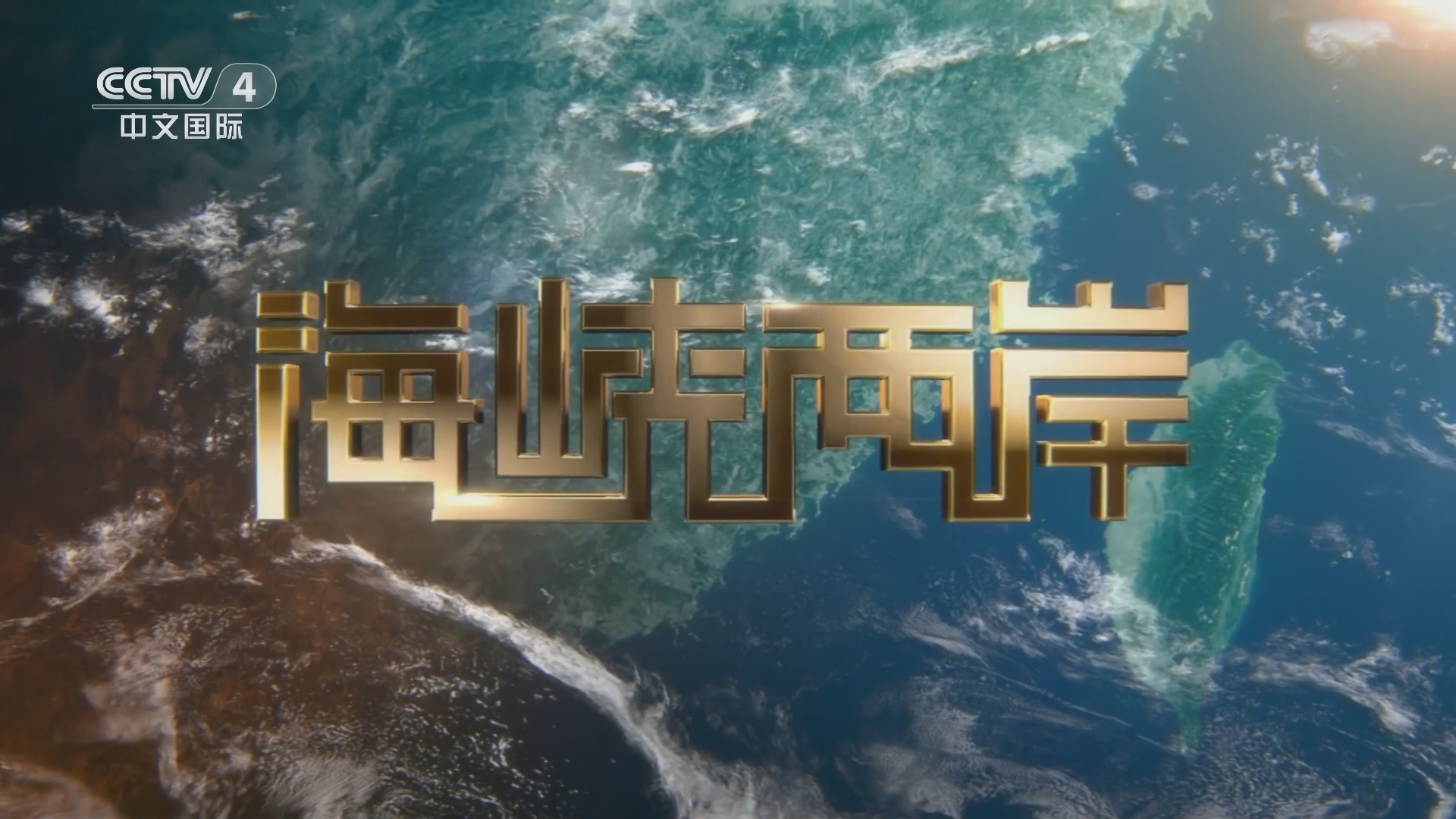 海峽兩岸直播，連接兩岸，傳遞情感，海峽兩岸直播，情感連線，共融共享