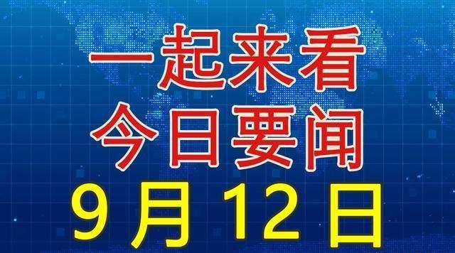 今日國內(nèi)新聞大事20條，今日國內(nèi)新聞熱點概述，20條重要新聞事件回顧
