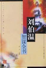 揭秘劉伯溫正版一肖必中，神秘預言背后的真相，劉伯溫正版一肖必中揭秘，神秘預言真相大揭秘