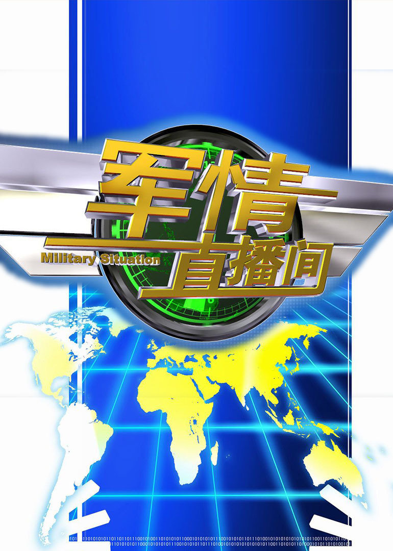 軍情觀察室最新一期直播深度解析，軍情觀察室直播深度解析最新動態(tài)