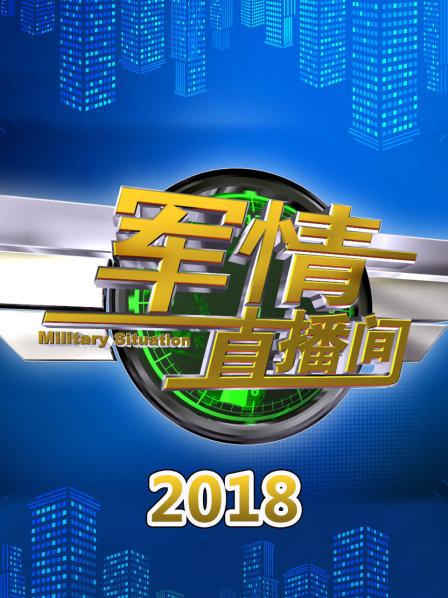 軍情直播間2021最新一期，深度解析全球軍事動態(tài)，全球軍事動態(tài)深度解析，軍情直播間2021最新一期