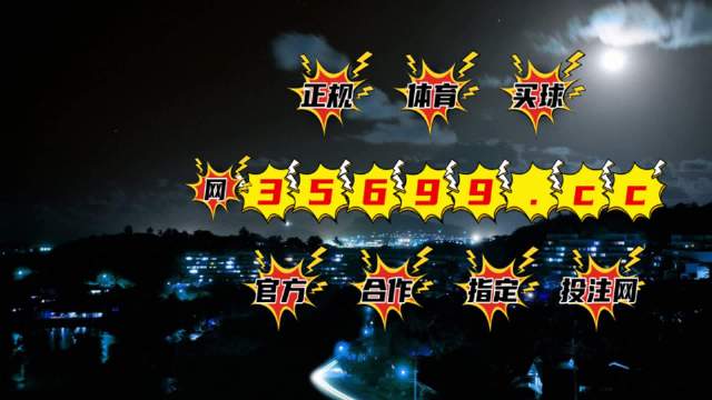 澳門最快開獎(jiǎng)現(xiàn)場(chǎng)166，揭秘彩票開獎(jiǎng)的奧秘與激情，揭秘澳門彩票開獎(jiǎng)現(xiàn)場(chǎng)內(nèi)幕，激情與奧秘的碰撞