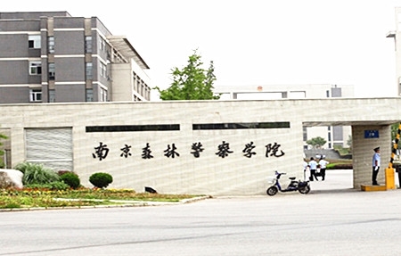 南京森林警察學院2017年招生全面啟動，探索綠色警界，共筑安全未來，南京森林警察學院2017年招生啟動，探索綠色警界，共筑安全夢想之路