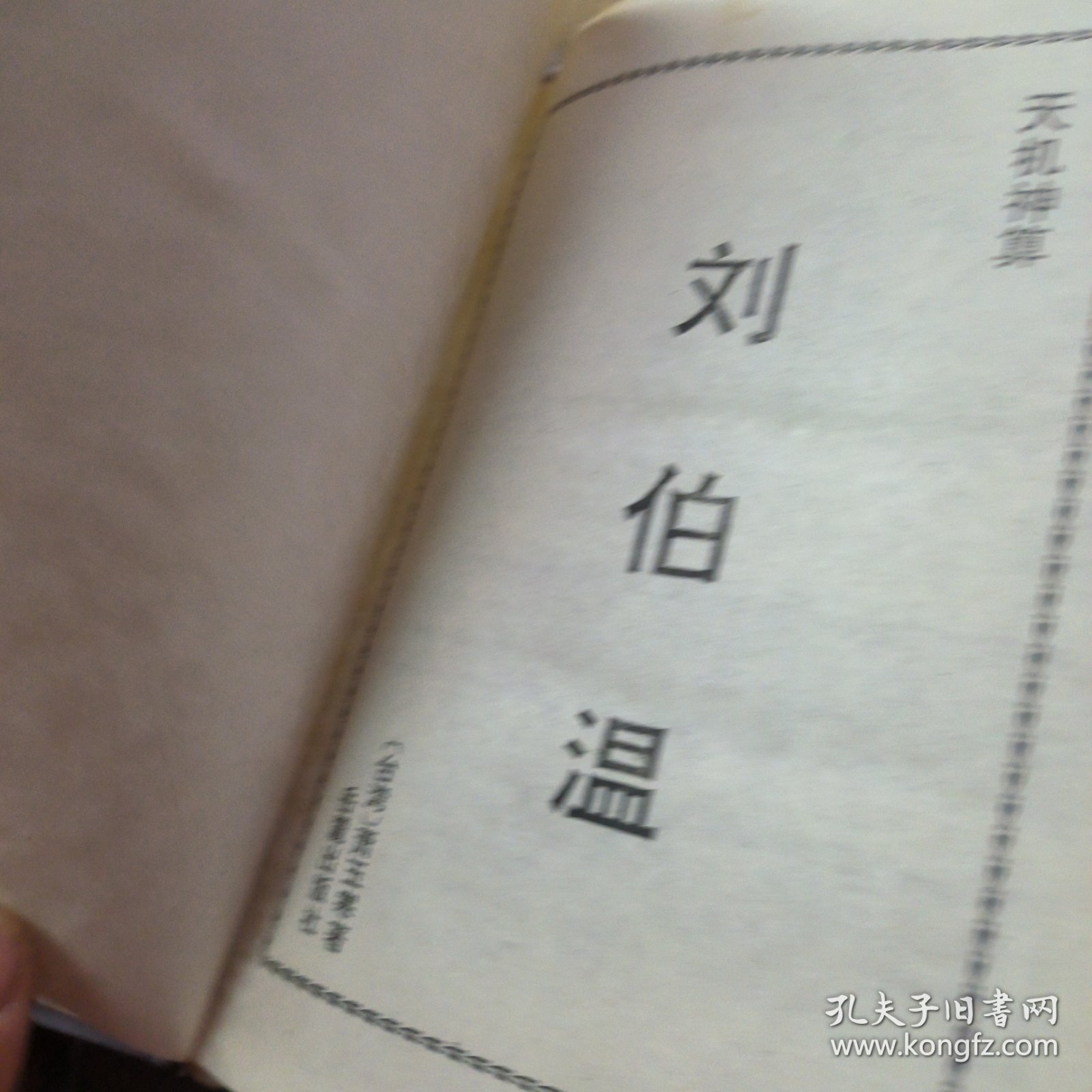 劉伯溫一碼四肖