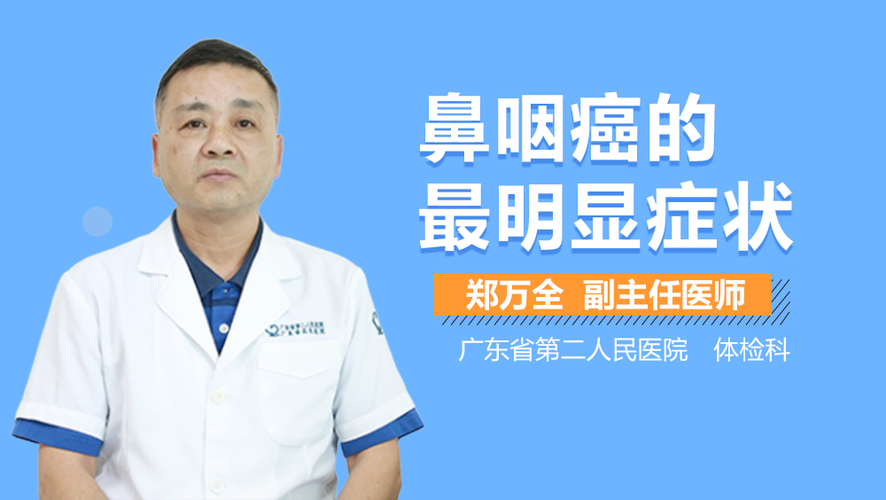 女性鼻癌的最明顯癥狀，女性鼻癌的最明顯癥狀詳解