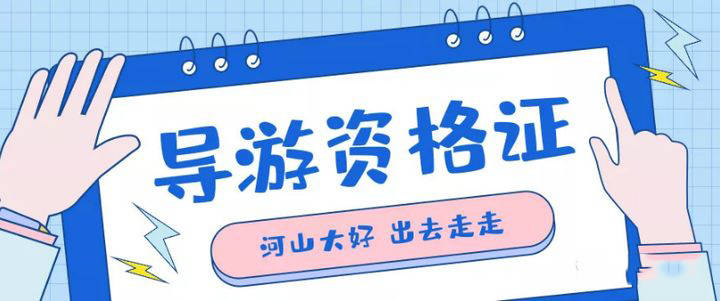 導(dǎo)游證報(bào)名時(shí)間及相關(guān)注意事項(xiàng)——準(zhǔn)備成為導(dǎo)游的你，趕快行動(dòng)起來！，導(dǎo)游證報(bào)名啟動(dòng)，準(zhǔn)備成為導(dǎo)游的指南與注意事項(xiàng)