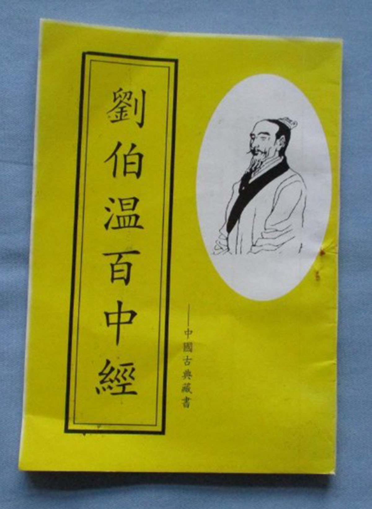 東方心經(jīng)劉伯溫一肖中特，揭秘古代智慧的奧秘與傳奇人物劉伯溫的預(yù)測(cè)藝術(shù)，揭秘古代智者劉伯溫的預(yù)測(cè)藝術(shù)，東方心經(jīng)與生肖特碼的奧秘