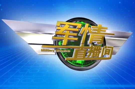 軍情直播間2022最新一期視頻，深度解析軍事動態(tài)與全球安全局勢，軍情直播間深度解析全球軍事動態(tài)與最新安全局勢（2022年最新一期）