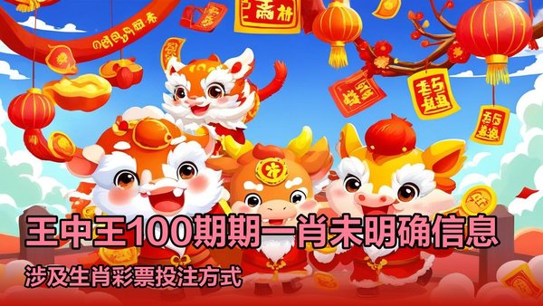 王中王期期中特一肖十碼，揭秘與探索，揭秘王中王期期中特一肖十碼的秘密