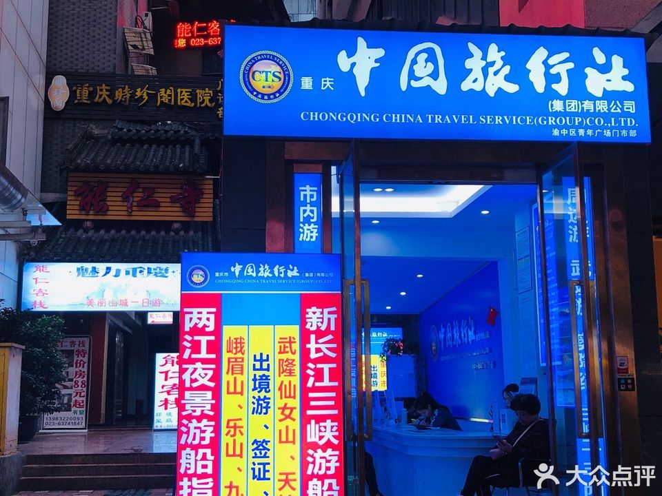 重慶中國(guó)旅行社，探索美麗的重慶，一站式旅游服務(wù)體驗(yàn)，重慶中國(guó)旅行社，一站式探索重慶之美，暢享旅游服務(wù)體驗(yàn)