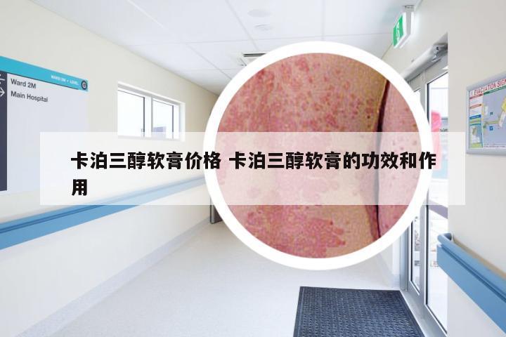 卡泊三醇軟膏的功效和作用詳解，卡泊三醇軟膏功效與作用詳解
