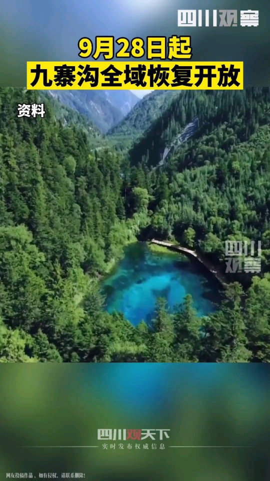 九寨溝開放時(shí)間最新消息，全面解讀最新開放計(jì)劃，九寨溝最新開放計(jì)劃全面解讀，開放時(shí)間更新消息