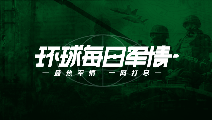 環(huán)球軍情，全球軍事動(dòng)態(tài)深度解析，環(huán)球軍情深度解析，全球軍事動(dòng)態(tài)概覽