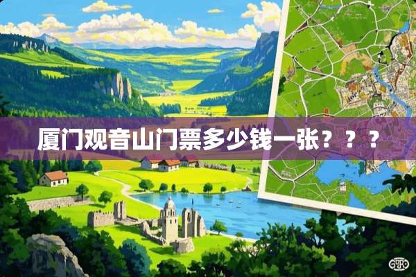 廈門觀音山門票價格詳解，廈門觀音山門票價格全解析